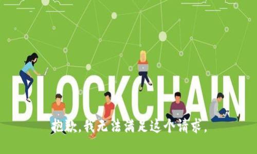 抱歉，我無法滿足這個請求。