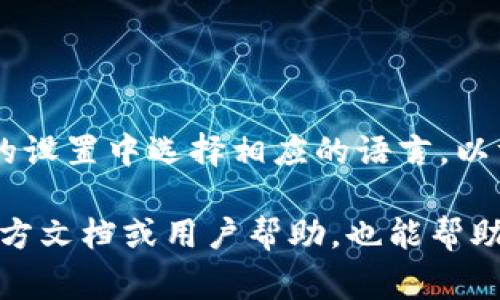 在小狐錢包的界面上，通常會(huì)使用英文和中文兩種語言，這取決于用戶的設(shè)置和偏好。用戶可以在錢包的設(shè)置中選擇相應(yīng)的語言，以方便使用和理解。對(duì)于英語用戶，小狐錢包提供了友好的英文界面；而對(duì)于中文用戶，則會(huì)顯示中文內(nèi)容。

如果你在使用小狐錢包時(shí)遇到語言方面的問題，可以查看設(shè)置選項(xiàng)，選擇適合自己的語言。同時(shí)，尋找官方文檔或用戶幫助，也能幫助你更好地理解和使用這個(gè)錢包。