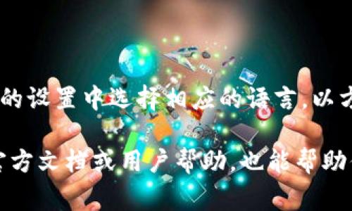 在小狐錢包的界面上，通常會(huì)使用英文和中文兩種語言，這取決于用戶的設(shè)置和偏好。用戶可以在錢包的設(shè)置中選擇相應(yīng)的語言，以方便使用和理解。對(duì)于英語用戶，小狐錢包提供了友好的英文界面；而對(duì)于中文用戶，則會(huì)顯示中文內(nèi)容。

如果你在使用小狐錢包時(shí)遇到語言方面的問題，可以查看設(shè)置選項(xiàng)，選擇適合自己的語言。同時(shí)，尋找官方文檔或用戶幫助，也能幫助你更好地理解和使用這個(gè)錢包。