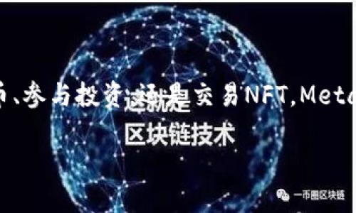 MetaMask錢包設(shè)置瀏覽器指南：輕松開啟數(shù)字資產(chǎn)管理之旅

guaijanciMetaMask, 錢包設(shè)置, 瀏覽器擴(kuò)展/guanjianci

什么是MetaMask？
MetaMask是一款流行的加密貨幣錢包，它通過瀏覽器擴(kuò)展的形式為用戶提供了一個(gè)方便、安全的數(shù)字資產(chǎn)管理工具。它不僅能夠存儲(chǔ)以太坊及其代幣，還允許用戶輕松地進(jìn)行去中心化交易、參與加密項(xiàng)目，甚至進(jìn)行NFT交易?？梢哉f，MetaMask是進(jìn)入以太坊生態(tài)系統(tǒng)的第一步！多么令人振奮！

MetaMask的優(yōu)勢(shì)
使用MetaMask的最大好處在于其用戶友好性和安全性。相比于傳統(tǒng)的錢包，MetaMask不僅操作簡單，而且能夠直接與去中心化應(yīng)用（DApps）進(jìn)行交互，讓你體驗(yàn)到區(qū)塊鏈技術(shù)的魅力。此外，MetaMask采用了相對(duì)安全的加密機(jī)制，用戶的私鑰會(huì)保存在本地，而不會(huì)上傳到服務(wù)器，這樣能夠有效降低被盜風(fēng)險(xiǎn)。真是一款不可或缺的數(shù)字資產(chǎn)管理工具！

如何在瀏覽器上設(shè)置MetaMask？
下面我們將為你提供詳細(xì)的步驟指南，幫助你在瀏覽器上成功設(shè)置MetaMask，不論你是初學(xué)者還是有一定經(jīng)驗(yàn)的用戶，都能輕松上手！

h4第一步：選擇合適的瀏覽器/h4
MetaMask支持多種瀏覽器，包括Chrome、Firefox、Brave和Microsoft Edge。在這里，我們以Chrome為例進(jìn)行演示。確保你使用的是最新版本的瀏覽器，以便獲得最佳體驗(yàn)。

h4第二步：下載MetaMask擴(kuò)展/h4
訪問MetaMask的官方網(wǎng)站（https://metamask.io），點(diǎn)擊頁面上的“下載”按鈕。然后選擇Chrome瀏覽器，從Chrome網(wǎng)上應(yīng)用店下載安裝擴(kuò)展程序。只需幾秒鐘，MetaMask就會(huì)被成功添加到你的瀏覽器中。多么簡單的步驟！

h4第三步：創(chuàng)建新錢包/h4
安裝完成后，點(diǎn)擊瀏覽器右上角的MetaMask圖標(biāo)，這將啟動(dòng)MetaMask應(yīng)用。在這里，你會(huì)看到“開始”按鈕，點(diǎn)擊后你將被引導(dǎo)到創(chuàng)建新錢包的頁面。面臨著錯(cuò)誤的選擇是如此簡單，但請(qǐng)放心，我們會(huì)一一引導(dǎo)你!
你需要設(shè)置一個(gè)強(qiáng)密碼，這個(gè)密碼將用于解鎖你的錢包。請(qǐng)確保密碼的復(fù)雜性，以防止未授權(quán)訪問。多么重要的安全措施啊！設(shè)置完成后，繼續(xù)點(diǎn)擊“創(chuàng)建”按鈕。

h4第四步：保存恢復(fù)助記詞/h4
一旦你創(chuàng)建了錢包，MetaMask將生成一串助記詞，通常是12個(gè)單詞。這個(gè)助記詞非常重要，它是你恢復(fù)錢包的唯一憑證！務(wù)必將其保存在安全的地方，并切勿與他人分享?？梢哉f，這串助記詞就是你數(shù)字資產(chǎn)的“鑰匙”，千萬不要掉以輕心！
MetaMask會(huì)要求你重新輸入助記詞，以確保你已經(jīng)將其正確保存。一旦完成，你的錢包就成功創(chuàng)建了！而接下來的每一次交互，都是你在去中心化世界中新的探索！

如何在MetaMask中添加代幣？
擁有了錢包，接下來你可能會(huì)有想要管理的各種以太坊代幣。在MetaMask中添加代幣也是一個(gè)非常簡單的過程！

h4步驟一：確認(rèn)網(wǎng)絡(luò)/h4
首先，確保你正在使用的網(wǎng)絡(luò)是以太坊主網(wǎng)或你想要添加代幣所在的特定網(wǎng)絡(luò)。點(diǎn)擊MetaMask的網(wǎng)絡(luò)下拉菜單，選擇所需的網(wǎng)絡(luò)。

h4步驟二：添加代幣/h4
接下來，點(diǎn)擊“資產(chǎn)”標(biāo)簽頁，然后向下滾動(dòng)并選擇“添加代幣”。在彈出窗口中，輸入你希望添加的代幣地址。MetaMask會(huì)自動(dòng)識(shí)別代幣信息，只需點(diǎn)擊“下一步”進(jìn)行確認(rèn)即可！多么快捷的過程！

如何安全使用MetaMask？
安全是使用MetaMask的重要一環(huán)，我們?cè)谑褂脭?shù)字資產(chǎn)時(shí)始終要保持警惕！

h4保持軟件更新/h4
確保你的MetaMask擴(kuò)展和瀏覽器都是最新版本。開發(fā)團(tuán)隊(duì)將定期提供更新，以修復(fù)安全漏洞和增強(qiáng)用戶體驗(yàn)。

h4定期備份/h4
除了保存助記詞外，定期備份錢包中的信息也至關(guān)重要。你可以將其記錄在安全的地方，以防意外丟失或損壞。

h4小心釣魚網(wǎng)站/h4
在訪問DeFi項(xiàng)目或DApps時(shí)，請(qǐng)務(wù)必確認(rèn)網(wǎng)站的真實(shí)性。黑客常常利用釣魚網(wǎng)站竊取用戶的助記詞或私人密鑰！一定要加倍小心！

h4謹(jǐn)慎分享信息/h4
切勿在社交媒體或不安全的論壇上分享你的私鑰、助記詞或錢包地址。保護(hù)好自己的數(shù)字資產(chǎn)絕對(duì)是優(yōu)先事項(xiàng)！

總結(jié)
通過上述步驟，你已經(jīng)成功在瀏覽器上設(shè)置了MetaMask錢包！這不僅是開啟數(shù)字資產(chǎn)之旅的起點(diǎn)，還標(biāo)志著你即將進(jìn)入一個(gè)全新的去中心化世界。無論是管理代幣、參與投資，還是交易NFT，MetaMask都將是你不可或缺的工具。面對(duì)這樣一個(gè)快節(jié)奏且充滿機(jī)會(huì)的新領(lǐng)域，保持學(xué)習(xí)和探索的熱情，擁抱變化！多么激動(dòng)人心的未來，期望在這里與大家一同成長！

希望這份指南能夠?yàn)槟愕腗etaMask錢包設(shè)置提供實(shí)用的幫助，同時(shí)鼓勵(lì)你在數(shù)字資產(chǎn)管理上越走越遠(yuǎn)。祝你使用愉快，追尋你的加密夢(mèng)想！