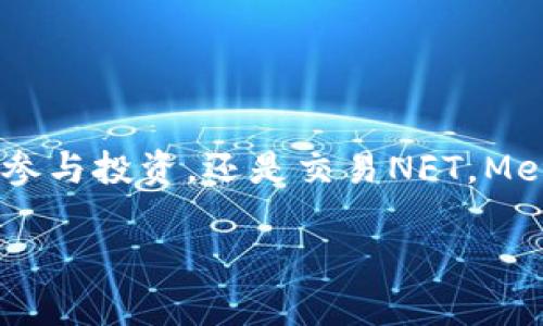 MetaMask錢包設(shè)置瀏覽器指南：輕松開啟數(shù)字資產(chǎn)管理之旅

guaijanciMetaMask, 錢包設(shè)置, 瀏覽器擴(kuò)展/guanjianci

什么是MetaMask？
MetaMask是一款流行的加密貨幣錢包，它通過瀏覽器擴(kuò)展的形式為用戶提供了一個(gè)方便、安全的數(shù)字資產(chǎn)管理工具。它不僅能夠存儲(chǔ)以太坊及其代幣，還允許用戶輕松地進(jìn)行去中心化交易、參與加密項(xiàng)目，甚至進(jìn)行NFT交易。可以說，MetaMask是進(jìn)入以太坊生態(tài)系統(tǒng)的第一步！多么令人振奮！

MetaMask的優(yōu)勢(shì)
使用MetaMask的最大好處在于其用戶友好性和安全性。相比于傳統(tǒng)的錢包，MetaMask不僅操作簡單，而且能夠直接與去中心化應(yīng)用（DApps）進(jìn)行交互，讓你體驗(yàn)到區(qū)塊鏈技術(shù)的魅力。此外，MetaMask采用了相對(duì)安全的加密機(jī)制，用戶的私鑰會(huì)保存在本地，而不會(huì)上傳到服務(wù)器，這樣能夠有效降低被盜風(fēng)險(xiǎn)。真是一款不可或缺的數(shù)字資產(chǎn)管理工具！

如何在瀏覽器上設(shè)置MetaMask？
下面我們將為你提供詳細(xì)的步驟指南，幫助你在瀏覽器上成功設(shè)置MetaMask，不論你是初學(xué)者還是有一定經(jīng)驗(yàn)的用戶，都能輕松上手！

h4第一步：選擇合適的瀏覽器/h4
MetaMask支持多種瀏覽器，包括Chrome、Firefox、Brave和Microsoft Edge。在這里，我們以Chrome為例進(jìn)行演示。確保你使用的是最新版本的瀏覽器，以便獲得最佳體驗(yàn)。

h4第二步：下載MetaMask擴(kuò)展/h4
訪問MetaMask的官方網(wǎng)站（https://metamask.io），點(diǎn)擊頁面上的“下載”按鈕。然后選擇Chrome瀏覽器，從Chrome網(wǎng)上應(yīng)用店下載安裝擴(kuò)展程序。只需幾秒鐘，MetaMask就會(huì)被成功添加到你的瀏覽器中。多么簡單的步驟！

h4第三步：創(chuàng)建新錢包/h4
安裝完成后，點(diǎn)擊瀏覽器右上角的MetaMask圖標(biāo)，這將啟動(dòng)MetaMask應(yīng)用。在這里，你會(huì)看到“開始”按鈕，點(diǎn)擊后你將被引導(dǎo)到創(chuàng)建新錢包的頁面。面臨著錯(cuò)誤的選擇是如此簡單，但請(qǐng)放心，我們會(huì)一一引導(dǎo)你!
你需要設(shè)置一個(gè)強(qiáng)密碼，這個(gè)密碼將用于解鎖你的錢包。請(qǐng)確保密碼的復(fù)雜性，以防止未授權(quán)訪問。多么重要的安全措施??！設(shè)置完成后，繼續(xù)點(diǎn)擊“創(chuàng)建”按鈕。

h4第四步：保存恢復(fù)助記詞/h4
一旦你創(chuàng)建了錢包，MetaMask將生成一串助記詞，通常是12個(gè)單詞。這個(gè)助記詞非常重要，它是你恢復(fù)錢包的唯一憑證！務(wù)必將其保存在安全的地方，并切勿與他人分享?？梢哉f，這串助記詞就是你數(shù)字資產(chǎn)的“鑰匙”，千萬不要掉以輕心！
MetaMask會(huì)要求你重新輸入助記詞，以確保你已經(jīng)將其正確保存。一旦完成，你的錢包就成功創(chuàng)建了！而接下來的每一次交互，都是你在去中心化世界中新的探索！

如何在MetaMask中添加代幣？
擁有了錢包，接下來你可能會(huì)有想要管理的各種以太坊代幣。在MetaMask中添加代幣也是一個(gè)非常簡單的過程！

h4步驟一：確認(rèn)網(wǎng)絡(luò)/h4
首先，確保你正在使用的網(wǎng)絡(luò)是以太坊主網(wǎng)或你想要添加代幣所在的特定網(wǎng)絡(luò)。點(diǎn)擊MetaMask的網(wǎng)絡(luò)下拉菜單，選擇所需的網(wǎng)絡(luò)。

h4步驟二：添加代幣/h4
接下來，點(diǎn)擊“資產(chǎn)”標(biāo)簽頁，然后向下滾動(dòng)并選擇“添加代幣”。在彈出窗口中，輸入你希望添加的代幣地址。MetaMask會(huì)自動(dòng)識(shí)別代幣信息，只需點(diǎn)擊“下一步”進(jìn)行確認(rèn)即可！多么快捷的過程！

如何安全使用MetaMask？
安全是使用MetaMask的重要一環(huán)，我們?cè)谑褂脭?shù)字資產(chǎn)時(shí)始終要保持警惕！

h4保持軟件更新/h4
確保你的MetaMask擴(kuò)展和瀏覽器都是最新版本。開發(fā)團(tuán)隊(duì)將定期提供更新，以修復(fù)安全漏洞和增強(qiáng)用戶體驗(yàn)。

h4定期備份/h4
除了保存助記詞外，定期備份錢包中的信息也至關(guān)重要。你可以將其記錄在安全的地方，以防意外丟失或損壞。

h4小心釣魚網(wǎng)站/h4
在訪問DeFi項(xiàng)目或DApps時(shí)，請(qǐng)務(wù)必確認(rèn)網(wǎng)站的真實(shí)性。黑客常常利用釣魚網(wǎng)站竊取用戶的助記詞或私人密鑰！一定要加倍小心！

h4謹(jǐn)慎分享信息/h4
切勿在社交媒體或不安全的論壇上分享你的私鑰、助記詞或錢包地址。保護(hù)好自己的數(shù)字資產(chǎn)絕對(duì)是優(yōu)先事項(xiàng)！

總結(jié)
通過上述步驟，你已經(jīng)成功在瀏覽器上設(shè)置了MetaMask錢包！這不僅是開啟數(shù)字資產(chǎn)之旅的起點(diǎn)，還標(biāo)志著你即將進(jìn)入一個(gè)全新的去中心化世界。無論是管理代幣、參與投資，還是交易NFT，MetaMask都將是你不可或缺的工具。面對(duì)這樣一個(gè)快節(jié)奏且充滿機(jī)會(huì)的新領(lǐng)域，保持學(xué)習(xí)和探索的熱情，擁抱變化！多么激動(dòng)人心的未來，期望在這里與大家一同成長！

希望這份指南能夠?yàn)槟愕腗etaMask錢包設(shè)置提供實(shí)用的幫助，同時(shí)鼓勵(lì)你在數(shù)字資產(chǎn)管理上越走越遠(yuǎn)。祝你使用愉快，追尋你的加密夢(mèng)想！