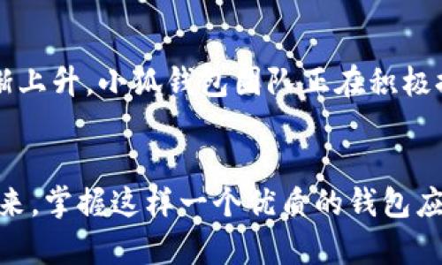   小狐錢包如何在波場生態(tài)中實現(xiàn)數(shù)字資產(chǎn)的安全與便捷 / 
 guanjianci 小狐錢包, 波場, 數(shù)字資產(chǎn) /guanjianci 

引言：數(shù)字資產(chǎn)管理的新選擇
隨著區(qū)塊鏈技術(shù)的迅猛發(fā)展，越來越多的人開始關(guān)注數(shù)字資產(chǎn)的管理與存儲。而在這一領(lǐng)域，小狐錢包作為一款新興的數(shù)字錢包，憑借其在波場生態(tài)系統(tǒng)中的靈活應(yīng)用，正在受到廣泛的歡迎。你是否在尋找一種安全、便捷的數(shù)字資產(chǎn)管理工具？小狐錢包或許正是你心目中的那一款！多么令人振奮！

一、小狐錢包的概述
小狐錢包是一款致力于為用戶提供安全、快速的數(shù)字資產(chǎn)存儲與管理服務(wù)的錢包應(yīng)用。它的開發(fā)團隊通過對用戶需求的深入研究，致力于打造一種簡潔易用、功能強大的數(shù)字錢包。小狐錢包支持多種數(shù)字貨幣，包括波場(TRX)、以太坊(ETH)等熱門資產(chǎn)，讓用戶在一個平臺上便捷地管理自己的多種資產(chǎn)。

二、波場生態(tài)的廣泛應(yīng)用
波場(Terra)作為一種高效的區(qū)塊鏈平臺，旨在為全球數(shù)字內(nèi)容的分發(fā)提供一個去中心化的解決方案。它不僅為開發(fā)者提供了構(gòu)建去中心化應(yīng)用(DApp)的便利，同時也為用戶提供了豐富的內(nèi)容消費場景。而小狐錢包正是為了在這一生機勃勃的波場生態(tài)中找到自己的位置，提供專門的資產(chǎn)管理工具。

三、小狐錢包的核心功能
小狐錢包為用戶提供了多種核心功能，幫助他們在波場生態(tài)中游刃有余：
ul
    listrong資產(chǎn)管理：/strong小狐錢包支持多種數(shù)字資產(chǎn)的存儲與管理，用戶可以一鍵查看資產(chǎn)余額，實時掌握投資動態(tài)。/li
    listrong安全性：/strong通過采用先進的加密技術(shù)，小狐錢包確保用戶的資產(chǎn)安全。即使面臨外部攻擊，用戶的數(shù)字資產(chǎn)依然可以得到有效保護。/li
    listrong便捷交易：/strong小狐錢包為用戶提供快速的交易體驗。無論是轉(zhuǎn)賬、兌換還是投資，用戶都能在幾秒鐘內(nèi)完成。/li
    listrongDApp接入：/strong小狐錢包支持波場生態(tài)內(nèi)的各種DApp，用戶可以在應(yīng)用內(nèi)直接進入各種分布式游戲、在線購物等場景，感受區(qū)塊鏈世界的樂趣。/li
/ul

四、用戶體驗的獲得與反饋
在數(shù)字錢包的選擇上，用戶的體驗至關(guān)重要。小狐錢包在這一方面的表現(xiàn)相當出色。通過一系列用戶測試，開發(fā)團隊不斷用戶界面，確保操作簡潔而直觀。用戶們普遍表示，使用小狐錢包進行資產(chǎn)管理的體驗簡直令人陶醉！許多人都感慨道：“我從未如此輕松地管理我的數(shù)字資產(chǎn)！”

五、參與波場生態(tài)的便捷性
在波場生態(tài)中，不僅僅是資產(chǎn)的存儲與交易，參與各種激動人心的活動，如區(qū)塊鏈游戲、NFT交易等也是用戶的熱衷之處。小狐錢包憑借其對DApp的全面支持，使得用戶能夠輕松參與到波場提供的各種活動中。想象一下，當你的數(shù)字資產(chǎn)在某個游戲中一夜暴漲，或者你的一幅數(shù)字藝術(shù)作品以高價售出，那種成就感簡直無法形容！多么振奮人心的時刻??！

六、安全隱患與對策
盡管小狐錢包在安全性上做得相當出色，但用戶仍需保持警覺。數(shù)字資產(chǎn)的安全不僅僅依賴于錢包本身的技術(shù)保障，用戶的操作習(xí)慣也至關(guān)重要。小狐錢包團隊建議用戶啟用雙重認證，定期備份私鑰，并保持軟件的更新，以防止?jié)撛诘陌踩[患。此外，用戶還應(yīng)謹慎對待任何形式的網(wǎng)絡(luò)釣魚攻擊，始終通過官方網(wǎng)站或可信渠道下載應(yīng)用。

七、未來展望：小狐錢包的發(fā)展?jié)摿?展望未來，小狐錢包將繼續(xù)致力于在波場生態(tài)中創(chuàng)新發(fā)展。隨著區(qū)塊鏈技術(shù)的不斷演進和數(shù)字資產(chǎn)的不斷普及，用戶對于錢包的功能與用戶體驗的需求也在逐漸上升。小狐錢包團隊正在積極探索更多的功能，比如多鏈支持、智能合約功能等，以滿足用戶不斷變化的需求。想想看，未來的小狐錢包將會為我們帶來怎樣的驚喜！

結(jié)語
總的來說，小狐錢包不僅憑借其出色的功能和用戶體驗在波場生態(tài)中脫穎而出，也為廣大的數(shù)字資產(chǎn)用戶提供了一種安全、便捷的選擇。隨著數(shù)字貨幣時代的到來，掌握這樣一個優(yōu)質(zhì)的錢包應(yīng)用，無疑將為你的數(shù)字資產(chǎn)管理帶來無限的便利與可能。讓我們一起為小狐錢包點贊！讓我們期待它在未來的精彩表現(xiàn)吧！