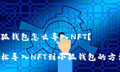 小狐錢包怎么導入NFT？

輕松導入NFT到小狐錢包的方法！