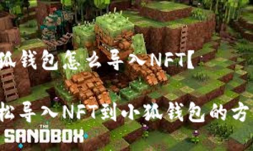 小狐錢包怎么導入NFT？

輕松導入NFT到小狐錢包的方法！