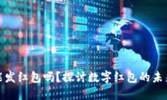 數(shù)字錢包能發(fā)紅包嗎？探