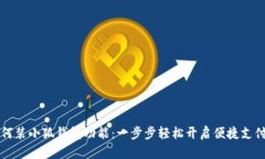 手機(jī)如何裝小狐錢(qián)包功能