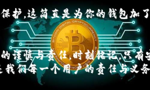 如何安全退出小狐錢包賬號？

小狐錢包, 退出賬號, 安全操作/guanjianci

引言：現(xiàn)代生活中的數(shù)字錢包
隨著數(shù)字技術的迅猛發(fā)展，手機錢包、在線支付等信息技術的普及已經徹底改變了我們的日常生活。而小狐錢包作為一款備受歡迎的數(shù)字錢包應用，它以簡便、快捷的支付程序和豐富的功能吸引了大量用戶。一些用戶在使用小狐錢包的過程中，可能會因為更換設備、隱私保護等原因，需要退出賬號。
今天，我們將深入探討如何安全地退出小狐錢包賬號，確保你的個人信息和資金安全，同時也幫助大家更好地理解這個操作的重要性。

第一步：為什么需要退出小狐錢包賬號？
在現(xiàn)代生活中，很多人可能在多個設備上使用同一個數(shù)字錢包，尤其是對于像小狐錢包這樣應用廣泛的工具。退出賬號的必要性不言而喻，首先，這可以保護個人隱私，防止他人獲取你的財務信息。同時，在你的設備丟失或被盜后，及時退出賬號能進一步保護你的資金安全。想象一下，如果你不小心將手機落在了咖啡廳，后果會多么嚴重！多么令人震驚!

第二步：退出小狐錢包賬號的基本步驟
接下來，我將為大家詳細介紹退出小狐錢包賬號的操作步驟。請確保在操作之前，你的賬號內沒有待處理的交易，以免影響賬戶的正常使用。

步驟一：打開小狐錢包應用
首先，找到手機上的小狐錢包應用，輕觸圖標，進入應用主界面。通常情況下，用戶都習慣于通過點擊桌面上的圖標來快速打開應用，這種便利性正是數(shù)字錢包的魅力所在。

步驟二：進入個人賬戶設置
在應用的主界面中，通常會有一個“我”或“賬戶”選項，點擊進入。這個部分通常是用戶管理個人信息和賬戶設置的地方，包含了許多重要功能。

步驟三：找到退出登錄選項
在賬戶設置頁面中，向下滾動，直到找到“退出登錄”或“注銷賬號”的選項。這個按鈕通常是顯眼的，設計上會確保用戶可以輕松發(fā)現(xiàn)。點擊這個選項，系統(tǒng)可能會彈出一個提示窗口，詢問你是否確認退出。

步驟四：確認退出
在彈出窗口中，點擊“確認”或“是”，以完成退出操作。有時候，你可能還需要輸入密碼以確認身份，這樣做進一步增強了你的賬號安全性。畢竟，安全第一是我們永遠不能忽視的原則。

第三步：退出后需要注意的事項
退出賬號之后，有些用戶可能會忽視后續(xù)的一些安全措施，這是非常危險的。我們應該保持警惕，以確保你的數(shù)字財務不會受到威脅。

賬戶安全檢查
退出之后，建議你檢查一下之前登錄的設備。確保沒有可疑的異常登錄行為。如果你曾經在公共場所使用過小狐錢包，最好立即修改密碼。這樣的做法能夠極大地增強賬號的安全性，畢竟，安全防護永遠是最重要的事情！

設置二次驗證
在小狐錢包中，許多用戶仍未開啟二次驗證，這是保護賬戶的有效方式。二次驗證能夠為你的交易和登錄提供額外的保護，從而將資金安全更上一層樓！絕對是個明智的選擇！

第三方防護措施
除了使用小狐錢包自身的安全措施，處于安全考慮，建議用戶使用手機自帶的應用鎖或防火墻等第三方保護措施。通過這些方法，能為你的個人數(shù)據(jù)提供另一層保護，這簡直是為你的錢包加了一把鎖！

結語：信任與安全的重要性
在如今這個數(shù)字化極速發(fā)展的時代，信任、安全和便利性是使用數(shù)字錢包的核心。退出小狐錢包賬號的正確步驟不僅能夠保護你的隱私，也彰顯了你對數(shù)字生活的謹慎與責任。時刻銘記，只有安全地使用數(shù)字工具，才能更好地享受科技帶來的便利。
希望本文對你了解小狐錢包的退出操作有所幫助。如果還有任何疑問，歡迎留言討論或查閱小狐錢包的幫助中心。數(shù)字錢包是生活的一部分，但始終記住安全，是我們每一個用戶的責任與義務。