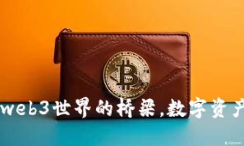 MetaMask：web3世界的橋梁，數(shù)字資產(chǎn)管理的新寵