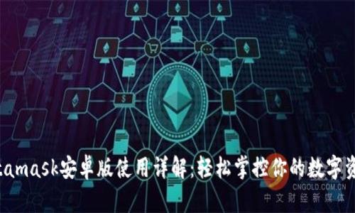 Metamask安卓版使用詳解：輕松掌控你的數(shù)字資產(chǎn)！