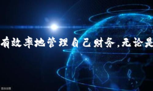 小狐錢包能創(chuàng)建幾個？探索多錢包管理的奧秘！

小狐錢包, 錢包創(chuàng)建, 數(shù)字貨幣/guanjianci

引言
在數(shù)字貨幣飛速發(fā)展的今天，數(shù)字錢包成為了人們管理資產(chǎn)的重要工具。其中，小狐錢包作為一款備受矚目的數(shù)字錢包，其功能和靈活性吸引了許多用戶。那么，問題來了：小狐錢包能創(chuàng)建幾個？這是不少新手和老用戶都關心的話題。讓我們一同深入了解這個問題，并探索多錢包管理的奧秘！

小狐錢包簡介
小狐錢包是一款專注于安全與便捷的數(shù)字貨幣錢包，支持多種數(shù)字資產(chǎn)的存儲和管理。它以用戶友好的界面和強大的功能讓越來越多的人愿意使用。通過小狐錢包，用戶可以輕松發(fā)送和接收不同類型的加密貨幣，實時查看資產(chǎn)狀況以及進行交易。
在使用小狐錢包的過程中，用戶可以創(chuàng)建多個錢包。這個功能對于那些需要管理多種資產(chǎn)或者不同行為模式的用戶來說，簡直是太方便了！多么令人振奮！

小狐錢包能創(chuàng)建幾個？
根據(jù)小狐錢包的設置，用戶通?？梢詣?chuàng)建多個錢包，這個數(shù)量可能因版本更新或平臺服務而有所不同。對于大部分用戶來說，創(chuàng)建2到5個錢包是相對常見的選擇。這樣不僅方便管理不同類型的資產(chǎn)，還可以有效地進行財務規(guī)劃。
例如，用戶可以為投資、日常支出和儲蓄分別創(chuàng)建不同的錢包。這樣每個錢包的功能和用途都變得更加清晰，便于管理和查看！

創(chuàng)建多個錢包的理由
現(xiàn)在，很多人可能會問：為什么要創(chuàng)建多個小狐錢包呢？其實，這里有幾個原因，值得我們認真考慮：
ul
    listrong安全性：/strong將資產(chǎn)分散到不同的錢包中，可以降低被盜的風險。如果一個錢包遭受攻擊，其他錢包中的資產(chǎn)仍然得到保護。/li
    listrong隱私保護：/strong每個錢包有獨立的地址和賬戶信息，用戶可以根據(jù)需要選擇用哪個錢包進行交易，從而保護個人隱私。/li
    listrong用途明確：/strong如前所述，不同的錢包可以有不同的用途。投資、交易和日常消費各自分開管理，可以在支出和收支上做到清晰明了。/li
    listrong便于資產(chǎn)追蹤：/strong當用戶創(chuàng)立多個錢包時，資產(chǎn)的流動和使用情況能夠更加詳細，便于財務管理和納稅計算。/li
/ul

如何創(chuàng)建多個小狐錢包？
創(chuàng)建多個小狐錢包其實非常簡單，以下是步驟說明：
ol
    li打開小狐錢包應用，登錄自己的帳戶。/li
    li在主界面中，找到“創(chuàng)建錢包”或“添加錢包”的選項。/li
    li根據(jù)系統(tǒng)提示，設置新錢包的名稱和密碼。/li
    li完成創(chuàng)建，根據(jù)需要重復以上步驟，創(chuàng)建多個錢包。/li
/ol
操作簡單明了，用戶在使用過程中可以隨時訪問和管理各個錢包。多么貼心的設計??！

使用小狐錢包的安全注意事項
盡管小狐錢包有諸多好處，但用戶在使用時也要注意安全問題：
ul
    listrong保持私鑰安全：/strong確保你的助記詞或私鑰保管在安全的地方，不與他人分享。/li
    listrong定期更新軟件：/strong小狐錢包定期更新以提升用戶體驗和安全性，確保你的應用保持最新狀態(tài)。/li
    listrong謹防釣魚網(wǎng)站：/strong不要輕信來源不明的鏈接，確保是官方網(wǎng)站或正規(guī)渠道下載應用。/li
/ul

總結(jié)
小狐錢包的多錢包創(chuàng)建功能，為用戶提供了極大的靈活性與便利性！通過創(chuàng)建多個錢包，用戶不僅可以提高資產(chǎn)的安全性，還能更有效率地管理自己財務。無論是投資增值，還是日常消費，小狐錢包都讓這一切變得簡單易行。
希望每位用戶都能充分利用小狐錢包的多錢包特性，快樂地享受數(shù)字貨幣的世界！
記住，金融自由從良好的資產(chǎn)管理開始！