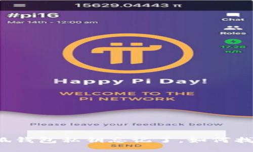 小狐錢包私鑰忘記了，如何找回？