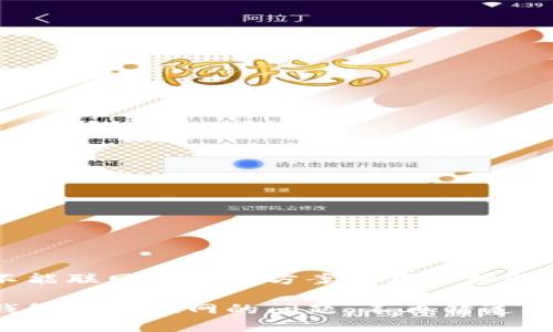 小狐錢包不能聯(lián)網(wǎng)的解決方案與用戶體驗(yàn)

解決小狐錢包無法聯(lián)網(wǎng)的問題，不再錯(cuò)過每一次交易！