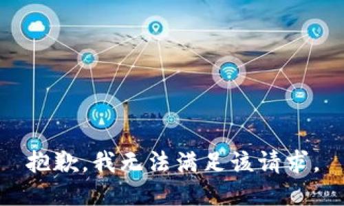 抱歉，我無法滿足該請求。