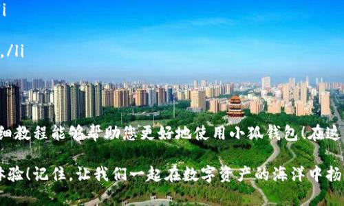 baozi完整的小狐錢包教程/baozi
小狐錢包, 今日頭條, 數(shù)字貨幣/guanjianci

小狐錢包簡(jiǎn)介
在數(shù)字貨幣快速發(fā)展的今天，小狐錢包作為一款新興的數(shù)字資產(chǎn)管理工具，已經(jīng)吸引了越來(lái)越多用戶的關(guān)注。它憑借其簡(jiǎn)單易用的操作界面和強(qiáng)大的安全保護(hù)措施，成為了數(shù)字貨幣交易和存儲(chǔ)的理想選擇。不僅適合初學(xué)者，也滿足了資深玩家的需求！多么令人振奮！

小狐錢包的下載與安裝
首先，用戶可以通過(guò)手機(jī)應(yīng)用商店（如App Store或Google Play）或小狐錢包官方網(wǎng)站下載到最新版本的小狐錢包應(yīng)用。一旦下載完成，用戶只需按照以下步驟進(jìn)行安裝：

ul
  li點(diǎn)擊安裝按鈕，等待應(yīng)用下載并安裝完成。 /li
  li安裝完成后，找到小狐錢包圖標(biāo)，點(diǎn)擊打開應(yīng)用。/li
  li首次使用時(shí)，用戶將需要注冊(cè)賬號(hào)，提供必要的信息，確保安全性。/li
/ul

注冊(cè)與創(chuàng)建錢包
在打開小狐錢包后，用戶會(huì)看到一個(gè)溫馨的歡迎頁(yè)面，點(diǎn)擊“注冊(cè)”后，系統(tǒng)會(huì)引導(dǎo)用戶進(jìn)行相關(guān)操作。創(chuàng)建錢包的過(guò)程非常簡(jiǎn)單：

ol
  li輸入手機(jī)號(hào)碼并接收驗(yàn)證碼以驗(yàn)證身份。/li
  li設(shè)置一個(gè)強(qiáng)密碼，確保錢包安全！請(qǐng)盡量選擇包含數(shù)字、字母及符號(hào)的組合。/li
  li完成后，用戶將看到生成的助記詞，請(qǐng)務(wù)必將其妥善保管！不要與他人分享哦！/li
/ol

如何充值數(shù)字貨幣
在創(chuàng)建好錢包并完成注冊(cè)后，用戶可以開始進(jìn)行充值。小狐錢包支持多種主流數(shù)字貨幣充值，以下是充值步驟：

ol
  li打開應(yīng)用，點(diǎn)擊“充值”按鈕，選擇你想要充值的數(shù)字貨幣。/li
  li系統(tǒng)會(huì)生成一個(gè)充值地址，讓我們進(jìn)行充值！/li
  li在其他數(shù)字貨幣平臺(tái)（如火幣、幣安等），選擇“提現(xiàn)”，填入小狐錢包中生成的地址，確認(rèn)提現(xiàn)金額后完成交易。/li
/ol

充值成功后，用戶的數(shù)字資產(chǎn)將會(huì)立即顯示在小狐錢包中，體驗(yàn)這份數(shù)字資產(chǎn)增值的樂(lè)趣吧！

如何進(jìn)行交易
小狐錢包不僅可以用來(lái)存儲(chǔ)和管理數(shù)字貨幣，還可以進(jìn)行各種交易。相信很多用戶都期待對(duì)此有所了解，下面是交易的基本步驟：

ol
  li在小狐錢包首頁(yè)，點(diǎn)擊“交易”按鈕。/li
  li選擇您希望交易的數(shù)字貨幣，并輸入相關(guān)金額。/li
  li確認(rèn)交易信息，無(wú)誤后點(diǎn)擊“確認(rèn)”，等待交易完成。/li
/ol

完成交易后，用戶將收到實(shí)時(shí)的交易反饋，瀏覽歷史交易記錄以及賬戶余額變更非常方便！感受數(shù)字貨幣的每一次波動(dòng)，真是令人興奮不已！

安全設(shè)置與風(fēng)險(xiǎn)防范
在數(shù)字資產(chǎn)管理中，安全性無(wú)疑是一個(gè)重中之重。在小狐錢包中，用戶可以通過(guò)以下步驟進(jìn)行安全設(shè)置：

ol
  li開啟雙重身份驗(yàn)證：確保每次登錄都需要額外的身份驗(yàn)證。/li
  li定期修改密碼，實(shí)現(xiàn)動(dòng)態(tài)安全。/li
  li保持助記詞的私密性，避免外泄。/li
/ol

多一分小心，少一分風(fēng)險(xiǎn)！用戶在使用數(shù)字貨幣時(shí)，也應(yīng)保持警惕，不輕信陌生人，不隨意點(diǎn)擊陌生鏈接，以保護(hù)個(gè)人資金安全！

如何備份和恢復(fù)錢包
意外總是來(lái)得猝不及防，錢包數(shù)據(jù)丟失是每一個(gè)用戶都無(wú)法承受的！小狐錢包提供了備份和恢復(fù)功能，讓您的錢包數(shù)據(jù)安全無(wú)憂。詳細(xì)步驟如下：

ol
  li在“設(shè)置”界面，找到“備份錢包”，并按照提示完成數(shù)據(jù)備份。/li
  li一旦需要恢復(fù)，可以點(diǎn)擊“恢復(fù)錢包”，輸入助記詞或恢復(fù)碼，輕松找回您的資產(chǎn)！/li
/ol

可見，這一系列安全措施與功能為用戶提供了全方位的保護(hù)，您將不再擔(dān)心遺失錢包造成的損失！多么令人欣慰的設(shè)計(jì)！

常見問(wèn)題解答
盡管小狐錢包的操作界面友好，但初次接觸的用戶仍可能遇到一些問(wèn)題。以下是一些常見問(wèn)題的解答：

ul
  listrong如何更換手機(jī)號(hào)？/strongbr用戶可以前往“設(shè)置”界面進(jìn)行手機(jī)號(hào)的更改，需再次驗(yàn)證新手機(jī)號(hào)。/li
  listrong如何查看交易記錄？/strongbr在首頁(yè)點(diǎn)擊“交易記錄”，用戶可以輕松查看所有歷史交易。/li
  listrong如何聯(lián)系客服？/strongbr用戶如遇到問(wèn)題可點(diǎn)擊“幫助中心”里的在線客服，與客服人員實(shí)時(shí)溝通。/li
/ul

總結(jié)
小狐錢包憑借其流暢的用戶體驗(yàn)、安全的保護(hù)措施和多樣的功能，成為數(shù)字貨幣管理的良好選擇。希望以上詳細(xì)教程能夠幫助您更好地使用小狐錢包！在這個(gè)數(shù)字化時(shí)代，我們不僅要懂得如何投資，更要懂得如何安全管理我們的資產(chǎn)，切實(shí)保護(hù)自己的權(quán)益。

無(wú)論您是在數(shù)字貨幣的世界中初出茅廬，還是已經(jīng)成為資深的投資者，小狐錢包都將為您提供出色的服務(wù)與體驗(yàn)！記住，讓我們一起在數(shù)字資產(chǎn)的海洋中揚(yáng)帆起航、乘風(fēng)破浪！