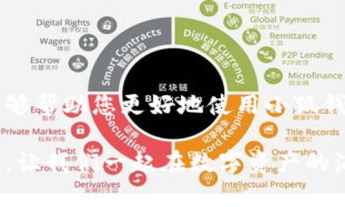 baozi完整的小狐錢包教程/baozi
小狐錢包, 今日頭條, 數(shù)字貨幣/guanjianci

小狐錢包簡(jiǎn)介
在數(shù)字貨幣快速發(fā)展的今天，小狐錢包作為一款新興的數(shù)字資產(chǎn)管理工具，已經(jīng)吸引了越來(lái)越多用戶的關(guān)注。它憑借其簡(jiǎn)單易用的操作界面和強(qiáng)大的安全保護(hù)措施，成為了數(shù)字貨幣交易和存儲(chǔ)的理想選擇。不僅適合初學(xué)者，也滿足了資深玩家的需求！多么令人振奮！

小狐錢包的下載與安裝
首先，用戶可以通過(guò)手機(jī)應(yīng)用商店（如App Store或Google Play）或小狐錢包官方網(wǎng)站下載到最新版本的小狐錢包應(yīng)用。一旦下載完成，用戶只需按照以下步驟進(jìn)行安裝：

ul
  li點(diǎn)擊安裝按鈕，等待應(yīng)用下載并安裝完成。 /li
  li安裝完成后，找到小狐錢包圖標(biāo)，點(diǎn)擊打開應(yīng)用。/li
  li首次使用時(shí)，用戶將需要注冊(cè)賬號(hào)，提供必要的信息，確保安全性。/li
/ul

注冊(cè)與創(chuàng)建錢包
在打開小狐錢包后，用戶會(huì)看到一個(gè)溫馨的歡迎頁(yè)面，點(diǎn)擊“注冊(cè)”后，系統(tǒng)會(huì)引導(dǎo)用戶進(jìn)行相關(guān)操作。創(chuàng)建錢包的過(guò)程非常簡(jiǎn)單：

ol
  li輸入手機(jī)號(hào)碼并接收驗(yàn)證碼以驗(yàn)證身份。/li
  li設(shè)置一個(gè)強(qiáng)密碼，確保錢包安全！請(qǐng)盡量選擇包含數(shù)字、字母及符號(hào)的組合。/li
  li完成后，用戶將看到生成的助記詞，請(qǐng)務(wù)必將其妥善保管！不要與他人分享哦！/li
/ol

如何充值數(shù)字貨幣
在創(chuàng)建好錢包并完成注冊(cè)后，用戶可以開始進(jìn)行充值。小狐錢包支持多種主流數(shù)字貨幣充值，以下是充值步驟：

ol
  li打開應(yīng)用，點(diǎn)擊“充值”按鈕，選擇你想要充值的數(shù)字貨幣。/li
  li系統(tǒng)會(huì)生成一個(gè)充值地址，讓我們進(jìn)行充值！/li
  li在其他數(shù)字貨幣平臺(tái)（如火幣、幣安等），選擇“提現(xiàn)”，填入小狐錢包中生成的地址，確認(rèn)提現(xiàn)金額后完成交易。/li
/ol

充值成功后，用戶的數(shù)字資產(chǎn)將會(huì)立即顯示在小狐錢包中，體驗(yàn)這份數(shù)字資產(chǎn)增值的樂(lè)趣吧！

如何進(jìn)行交易
小狐錢包不僅可以用來(lái)存儲(chǔ)和管理數(shù)字貨幣，還可以進(jìn)行各種交易。相信很多用戶都期待對(duì)此有所了解，下面是交易的基本步驟：

ol
  li在小狐錢包首頁(yè)，點(diǎn)擊“交易”按鈕。/li
  li選擇您希望交易的數(shù)字貨幣，并輸入相關(guān)金額。/li
  li確認(rèn)交易信息，無(wú)誤后點(diǎn)擊“確認(rèn)”，等待交易完成。/li
/ol

完成交易后，用戶將收到實(shí)時(shí)的交易反饋，瀏覽歷史交易記錄以及賬戶余額變更非常方便！感受數(shù)字貨幣的每一次波動(dòng)，真是令人興奮不已！

安全設(shè)置與風(fēng)險(xiǎn)防范
在數(shù)字資產(chǎn)管理中，安全性無(wú)疑是一個(gè)重中之重。在小狐錢包中，用戶可以通過(guò)以下步驟進(jìn)行安全設(shè)置：

ol
  li開啟雙重身份驗(yàn)證：確保每次登錄都需要額外的身份驗(yàn)證。/li
  li定期修改密碼，實(shí)現(xiàn)動(dòng)態(tài)安全。/li
  li保持助記詞的私密性，避免外泄。/li
/ol

多一分小心，少一分風(fēng)險(xiǎn)！用戶在使用數(shù)字貨幣時(shí)，也應(yīng)保持警惕，不輕信陌生人，不隨意點(diǎn)擊陌生鏈接，以保護(hù)個(gè)人資金安全！

如何備份和恢復(fù)錢包
意外總是來(lái)得猝不及防，錢包數(shù)據(jù)丟失是每一個(gè)用戶都無(wú)法承受的！小狐錢包提供了備份和恢復(fù)功能，讓您的錢包數(shù)據(jù)安全無(wú)憂。詳細(xì)步驟如下：

ol
  li在“設(shè)置”界面，找到“備份錢包”，并按照提示完成數(shù)據(jù)備份。/li
  li一旦需要恢復(fù)，可以點(diǎn)擊“恢復(fù)錢包”，輸入助記詞或恢復(fù)碼，輕松找回您的資產(chǎn)！/li
/ol

可見，這一系列安全措施與功能為用戶提供了全方位的保護(hù)，您將不再擔(dān)心遺失錢包造成的損失！多么令人欣慰的設(shè)計(jì)！

常見問(wèn)題解答
盡管小狐錢包的操作界面友好，但初次接觸的用戶仍可能遇到一些問(wèn)題。以下是一些常見問(wèn)題的解答：

ul
  listrong如何更換手機(jī)號(hào)？/strongbr用戶可以前往“設(shè)置”界面進(jìn)行手機(jī)號(hào)的更改，需再次驗(yàn)證新手機(jī)號(hào)。/li
  listrong如何查看交易記錄？/strongbr在首頁(yè)點(diǎn)擊“交易記錄”，用戶可以輕松查看所有歷史交易。/li
  listrong如何聯(lián)系客服？/strongbr用戶如遇到問(wèn)題可點(diǎn)擊“幫助中心”里的在線客服，與客服人員實(shí)時(shí)溝通。/li
/ul

總結(jié)
小狐錢包憑借其流暢的用戶體驗(yàn)、安全的保護(hù)措施和多樣的功能，成為數(shù)字貨幣管理的良好選擇。希望以上詳細(xì)教程能夠幫助您更好地使用小狐錢包！在這個(gè)數(shù)字化時(shí)代，我們不僅要懂得如何投資，更要懂得如何安全管理我們的資產(chǎn)，切實(shí)保護(hù)自己的權(quán)益。

無(wú)論您是在數(shù)字貨幣的世界中初出茅廬，還是已經(jīng)成為資深的投資者，小狐錢包都將為您提供出色的服務(wù)與體驗(yàn)！記住，讓我們一起在數(shù)字資產(chǎn)的海洋中揚(yáng)帆起航、乘風(fēng)破浪！