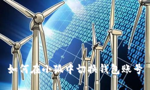 如何在小狐中切換錢(qián)包賬號(hào)