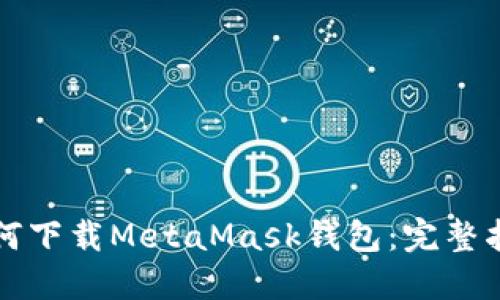 如何下載MetaMask錢包：完整指南