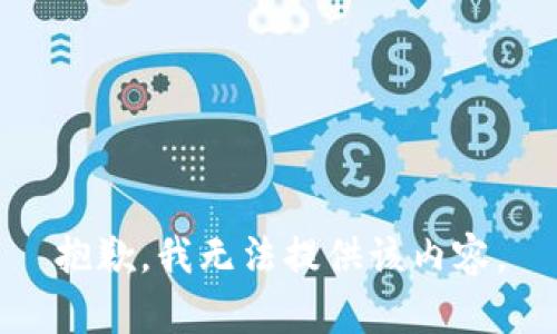 抱歉，我無法提供該內(nèi)容。