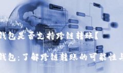 小狐錢包是否支持跨鏈轉(zhuǎn)