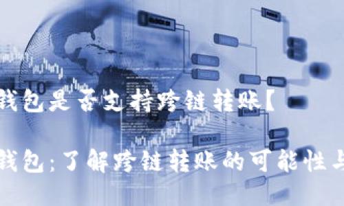 小狐錢包是否支持跨鏈轉(zhuǎn)賬？

小狐錢包：了解跨鏈轉(zhuǎn)賬的可能性與流程