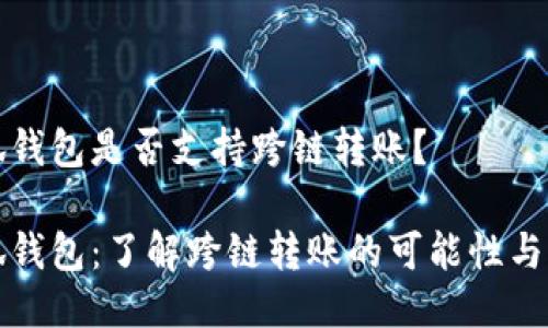 小狐錢包是否支持跨鏈轉(zhuǎn)賬？

小狐錢包：了解跨鏈轉(zhuǎn)賬的可能性與流程