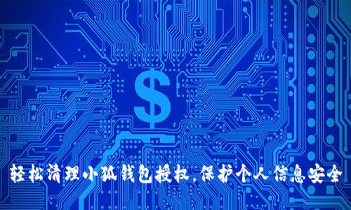 輕松清理小狐錢包授權(quán)，保護(hù)個人信息安全