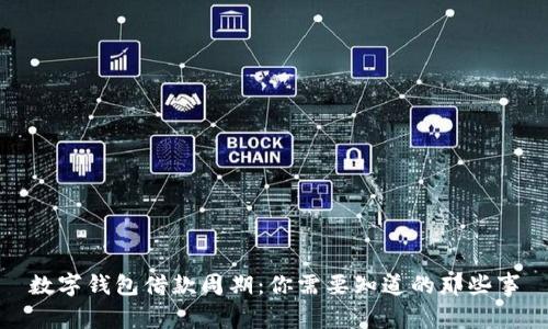 數(shù)字錢包借款周期：你需要知道的那些事