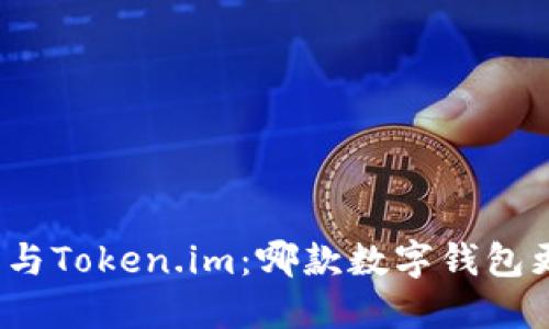 小狐錢包與Token.im：哪款數(shù)字錢包更適合你？