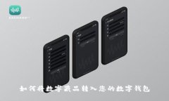 如何將數(shù)字藏品轉(zhuǎn)入您的