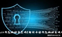 MetaMask錢包地址重復嗎？解