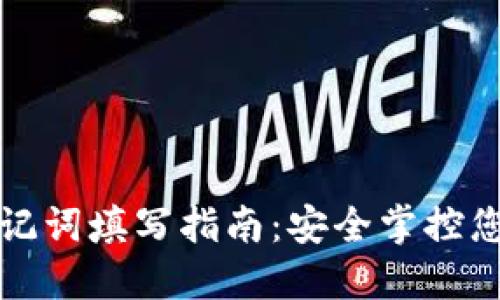 小狐錢包助記詞填寫指南：安全掌控您的數字資產