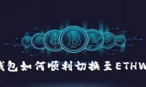 小狐錢包如何順利切換至ETHW網(wǎng)絡(luò)？