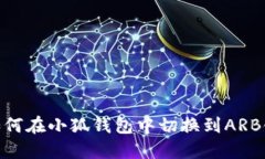 如何在小狐錢包中切換到