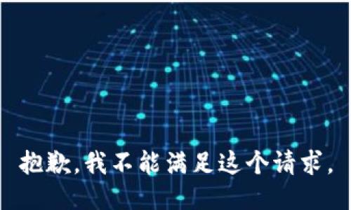 抱歉，我不能滿足這個(gè)請(qǐng)求。