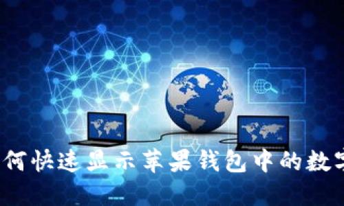 如何快速顯示蘋果錢包中的數(shù)字？