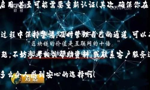   小狐錢包通道關(guān)閉方法詳解 / 
 guanjianci 小狐錢包, 關(guān)閉通道, 錢包設(shè)置 /guanjianci 

引言
近年來，隨著數(shù)字貨幣和移動支付的迅速發(fā)展，越來越多的人開始使用各種電子錢包，而小狐錢包作為其中的佼佼者，其便捷的交易方式和豐富的功能使其受到了廣泛的歡迎。然而，有時候用戶可能會因為某些原因需要關(guān)閉小狐錢包的某些通道。在這里，我們將深入探討如何關(guān)閉小狐錢包通道，通過具體的步驟和注意事項，幫助用戶順利完成這一操作！

為什么需要關(guān)閉小狐錢包通道？
在使用小狐錢包的過程中，你可能會遇到一些情況，導(dǎo)致你需要關(guān)閉某個通道。例如，你可能發(fā)現(xiàn)某些通道的使用頻率極低，或是因為安全性的考慮，希望降低錢包的操作復(fù)雜度！多么令人振奮的選擇啊，用戶總是希望能在安全與便利之間取得平衡！另外，關(guān)閉某些通道也能夠幫助管理賬戶，減少潛在的風險。

步驟一：登錄小狐錢包
第一步當然是登錄你的賬戶！打開小狐錢包的應(yīng)用程序，輸入賬號和密碼。這是非常必要的步驟，因為在關(guān)閉通道之前，你必須確保自己的身份是經(jīng)過驗證的！如果你啟用了雙重驗證，請確保也完成該步驟。只有這樣，你才能進入到設(shè)置和管理界面，做出相應(yīng)的調(diào)整。

步驟二：進入賬戶設(shè)置
成功登錄后，找到界面上的“賬戶設(shè)置”或“錢包設(shè)置”選項。一般來說，這些選項會顯現(xiàn)在主菜單或者底部導(dǎo)航欄。點擊進入后，你會看到一系列的設(shè)置選項，包括安全設(shè)置、通道管理等！這時，你可以感受到小狐錢包界面設(shè)計的直觀和用戶友好性，給你帶來的便利感無與倫比！

步驟三：尋找通道管理選項
在賬戶設(shè)置中，尋找“通道管理”或“支付通道”這樣的選項。在這個頁面中，你會看到所有已激活的通道列表。這時，請仔細核對你希望關(guān)閉的通道，以確保后續(xù)操作的準確性。每一個選擇，都可能影響到你的資金流動，務(wù)必小心謹慎！

步驟四：關(guān)閉指定通道
找到你要關(guān)閉的通道后，點擊對應(yīng)的“關(guān)閉”按鈕。接下來，你可能會遇到一個確認對話框，系統(tǒng)會提示你確認是否真的要關(guān)閉該通道！在這里，一定要再三確認自己做出的選擇，以免因誤操作而損失資金！

步驟五：確認關(guān)閉結(jié)果
一旦你點擊確認，系統(tǒng)將會處理你的請求，通常會有一個提示信息告知你該通道已經(jīng)成功關(guān)閉！此時，你將不再能夠使用這個通道完成交易。重要的是，確保你再次查看通道管理列表，以確認希望關(guān)閉的通道確實已經(jīng)被關(guān)閉！

注意事項
關(guān)閉通道的操作雖然簡單，但也需注意以下幾項事項：首先，關(guān)閉某個通道后，該通道的所有交易記錄將是不可逆轉(zhuǎn)的。若你在未來仍需使用該通道，將需要重新啟用，甚至可能需要重新認證！其次，確保你在關(guān)閉通道前已經(jīng)處理完所有未清的交易，避免因此造成損失！最后，不同版本的小狐錢包，界面及選項可能會有所不同，盡量查看官方指引，確保操作的順利進行！

總結(jié)
小狐錢包的通道管理功能為用戶提供了極大的靈活性，讓我們可以根據(jù)需要隨時進行關(guān)閉或啟用，這既保障了用戶的使用體驗，也提升了資金的安全性！在使用過程中保持警惕，及時管理自己的通道，可以有效降低潛在風險，提升使用的滿意度！希望以上的步驟能幫助到有需要的用戶，讓你能輕松自在地管理自己小狐錢包的各項功能！

無論你是剛?cè)腴T的用戶，還是已有豐富使用經(jīng)驗的資深玩家，切實了解關(guān)閉通道的操作流程，都會讓你的數(shù)字錢包之旅更加順暢！如果在使用過程中遇到任何問題，不妨參考相關(guān)幫助資料，或聯(lián)系客戶服務(wù)進行咨詢，都是很好的解決方式！

最后，不忘提醒大家，安全使用電子錢包是非常重要的，合理管理自己的通道，保護好自己的資產(chǎn)，確保你在數(shù)字貨幣世界中的每一次交易都能享受安全與便利！多么令人感到安心的選擇??！