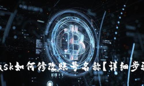 MetaMask如何修改賬號(hào)名稱？詳細(xì)步驟與技巧