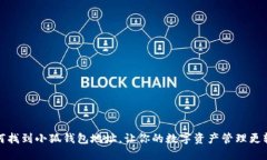 如何找到小狐錢包地址，