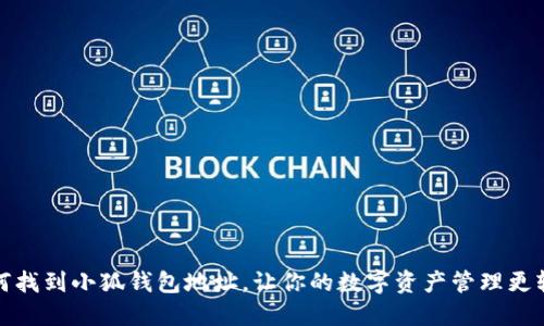 如何找到小狐錢包地址，讓你的數(shù)字資產(chǎn)管理更輕松