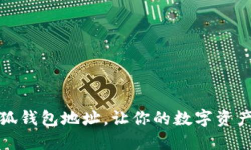 如何找到小狐錢包地址，讓你的數(shù)字資產(chǎn)管理更輕松