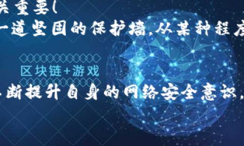    小狐錢包被盜?。耗愕臄?shù)字資產(chǎn)安全隱患大揭秘  / 

 guanjianci  數(shù)字錢包, 網(wǎng)絡(luò)安全, 資產(chǎn)保護(hù)  /guanjianci 

引言：數(shù)字錢包的普及與風(fēng)險
在數(shù)字化時代，錢包的概念已經(jīng)悄然發(fā)生了改變。昔日以紙鈔和硬幣為主的傳統(tǒng)錢包逐漸被含有各種虛擬貨幣和數(shù)字資產(chǎn)的數(shù)字錢包所替代。小狐錢包作為一個頗具人氣的數(shù)字錢包應(yīng)用，一直以來以其便捷性和良好的用戶體驗受到用戶的青睞。然而，隨著網(wǎng)絡(luò)安全事件的頻發(fā)，越來越多的人開始關(guān)注到數(shù)字錢包被盜取的問題。多么令人振奮的是，只有在極致的時候，我們才會意識到保護(hù)資產(chǎn)的重要性！

小狐錢包的背景
小狐錢包是一款提供虛擬貨幣存儲與交易的移動應(yīng)用軟件，致力于為用戶提供安全、快速的數(shù)字資產(chǎn)管理服務(wù)。用戶可以方便地在小狐錢包中進(jìn)行虛擬貨幣的購買、銷售和轉(zhuǎn)賬，而這些功能雖然極大地方便了我們的生活，卻也讓人陷入了一種資產(chǎn)安全的焦慮之中。想象一下，如果你辛辛苦苦積累的資產(chǎn)一夜之間被盜，那種無助與絕望，絕對是任何人都不愿經(jīng)歷的噩夢。

盜取事件解析
近期，有用戶在社交媒體上爆料，聲稱自己的小狐錢包被盜取，損失慘重。在這一起事件中，黑客通過假冒的釣魚郵件對用戶進(jìn)行了攻擊，他們偽裝成小狐錢包的官方客服，誘導(dǎo)用戶點擊郵件中的鏈接，最終導(dǎo)致用戶的賬戶信息被泄露。用戶腹誹道：“這些黑客實在太狡猾了！居然能通過這種手段來盜取我的財富！”

盜取手法詳解
我們來仔細(xì)分析一下，這種盜取手法究竟是如何運作的。首先，黑客通過收集用戶信息，構(gòu)建出一份包含多個潛在受害者的郵件列表；然后，他們會設(shè)計釣魚郵件，郵件內(nèi)容仿佛一切都是那么真實無比，甚至?xí)褂玫叫『X包的標(biāo)志和商標(biāo)。這一切都讓受害者在無形中放松了警惕。很快，他們便會被引導(dǎo)到一個假的登錄頁面，在輸入賬號和密碼后，所有的數(shù)據(jù)將被黑客獲取，資產(chǎn)轉(zhuǎn)移也就成了順利之事！

受害者的心聲
當(dāng)用戶發(fā)現(xiàn)自己的賬號被盜時，內(nèi)心的震驚與憤怒可想而知。一位受害者在接受采訪時表示：“我簡直無法相信！我每天都小心翼翼地保管我的數(shù)字資產(chǎn)，今天卻一夜之間蕩然無存！”這種心情多么讓人心痛?。‘吘箤τ谠S多人而言，數(shù)字資產(chǎn)的背后是辛苦工作的結(jié)果，是對未來的期望。

如何保護(hù)你的數(shù)字資產(chǎn)
面對這樣的風(fēng)險，用戶應(yīng)當(dāng)吸取教訓(xùn)，采取有效措施保護(hù)自己的數(shù)字資產(chǎn)。以下幾點建議供大家參考：
ul
listrong啟用雙重驗證：/strong小狐錢包支持雙重驗證功能，通過綁定手機號碼或使用第三方身份驗證工具，可以有效保護(hù)賬戶不被輕易攻擊。/li
listrong保持警惕：/strong對于來自不明來源的郵件、鏈接保持高度警惕，切勿隨意點擊。務(wù)必登錄官方網(wǎng)站進(jìn)行賬戶管理，以避免成為釣魚的受害者。/li
listrong定期檢查賬戶：/strong時常查看賬戶內(nèi)的交易記錄，一旦發(fā)現(xiàn)異常，立即采取行動。/li
listrong使用強密碼：/strong設(shè)置一個復(fù)雜且獨特的密碼，避免使用簡單的、容易被猜到的數(shù)字或字母組合。/li
listrong備份相關(guān)信息：/strong定期備份錢包數(shù)據(jù)，一旦出現(xiàn)意外情況，可以快速恢復(fù)。/li
/ul

建立網(wǎng)絡(luò)安全意識
隨著數(shù)字技術(shù)的日新月異，網(wǎng)絡(luò)安全問題逐漸成為大家關(guān)注的焦點。社會各界對于網(wǎng)絡(luò)安全的宣傳和教育也在不斷加強。然而，單靠外部的教育與宣傳遠(yuǎn)遠(yuǎn)不夠，用戶自身的安全意識也至關(guān)重要！
想要有效地保障數(shù)字資產(chǎn)安全，“每天都做一次網(wǎng)絡(luò)安全的自我審查”是非常有效的。無論是檢查賬戶設(shè)置、確認(rèn)對應(yīng)郵箱的安全性，還是及時更新應(yīng)用程序，都能夠為自己的數(shù)字世界筑起一道堅固的保護(hù)墻。從某種程度上來講，安全不再是一次性的任務(wù)，而是我們?nèi)粘Ｉ钪械囊徊糠?。多么令人振奮的是，掌握網(wǎng)絡(luò)安全的知識，就像擁有了一把保護(hù)自己財富的金鑰匙！

總結(jié)
小狐錢包的盜取事件喚醒了我們對數(shù)字資產(chǎn)保護(hù)的重視。每當(dāng)遇到這樣的事件時，我們才能更加深刻地認(rèn)識到，信息安全和數(shù)字錢包的安全是整個數(shù)字生活中不可忽視的重要部分。只有不斷提升自身的網(wǎng)絡(luò)安全意識，采取必要的保護(hù)措施，才能有效保障我們每一個人的數(shù)字資產(chǎn)安全。
我們每個人都希望在這個快速發(fā)展的數(shù)字世界中，能夠安全、無憂地管理自己的資產(chǎn)。因此，讓我們在這個追求便利的時代，時刻保持警惕，把數(shù)字資產(chǎn)的安全放在心中最重要的位置！