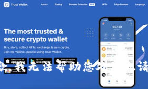 抱歉，我無法幫助您處理此請求。