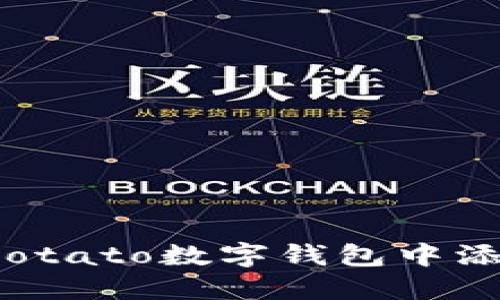 如何在Potato數(shù)字錢包中添加資金？