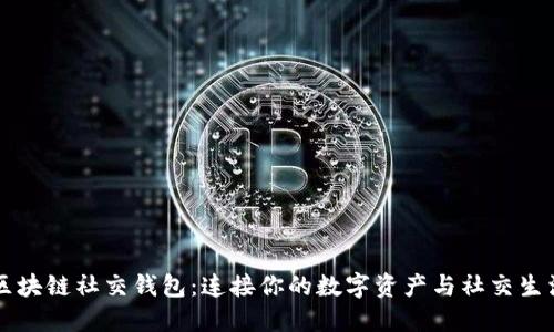 區(qū)塊鏈社交錢(qián)包：連接你的數(shù)字資產(chǎn)與社交生活