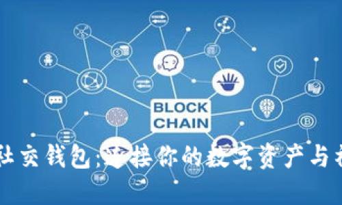 區(qū)塊鏈社交錢(qián)包：連接你的數(shù)字資產(chǎn)與社交生活