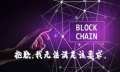 抱歉，我無法滿足該要求