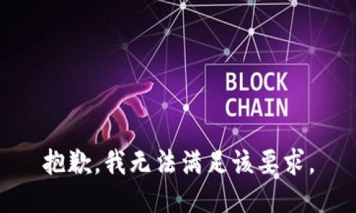 抱歉，我無法滿足該要求。