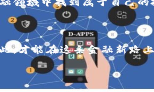 區(qū)塊鏈錢包理財(cái)安全嗎？逐步揭開安全背后的秘密

區(qū)塊鏈錢包, 理財(cái), 安全/guanjianci

前言：區(qū)塊鏈與理財(cái)?shù)慕Y(jié)合

在這個(gè)科技飛速發(fā)展的時(shí)代，區(qū)塊鏈技術(shù)以其去中心化的特性，正在逐漸改變我們的生活方式，特別是在理財(cái)方面。許多投資者開始關(guān)注區(qū)塊鏈錢包理財(cái)，然而，對于“安全性”這一話題的討論卻從未停歇！關(guān)于區(qū)塊鏈錢包的安全性，你是否也充滿疑惑？不可否認(rèn)，在這片數(shù)字金融的藍(lán)海中，涉足理財(cái)領(lǐng)域的投資者需謹(jǐn)慎行事，因?yàn)橐粋€(gè)小小的失誤，就可能導(dǎo)致巨大的損失！

區(qū)塊鏈錢包的基礎(chǔ)知識(shí)

首先，理解區(qū)塊鏈錢包的運(yùn)行機(jī)制對評(píng)估其安全性至關(guān)重要。區(qū)塊鏈錢包是一種數(shù)字工具，它允許用戶存儲(chǔ)和管理自己的加密貨幣。不同于傳統(tǒng)的銀行賬戶，區(qū)塊鏈錢包不依賴于中介機(jī)構(gòu)，而是通過區(qū)塊鏈技術(shù)確保交易的安全性和透明度。這種去中心化特點(diǎn)雖然帶來了更多的自由，但同時(shí)也伴隨著一定的風(fēng)險(xiǎn)——如果私鑰丟失，用戶將面臨無法恢復(fù)資金的困境！多么令人擔(dān)憂??！

區(qū)塊鏈錢包的安全性分析

那么，區(qū)塊鏈錢包理財(cái)?shù)降装踩珕?？我們可以從多個(gè)維度來分析。首先是br私鑰的管理。區(qū)塊鏈錢包的安全性在很大程度上依賴于用戶對私鑰的妥善管理。一旦私鑰泄露，惡意黑客便能輕易竊取資金！因此，使用硬件錢包或者冷錢包（不連接互聯(lián)網(wǎng)的錢包）是提升安全性的重要手段。想象一下，當(dāng)你看到自己的資產(chǎn)在不知情的情況下被盜取的時(shí)候，心中滋味！

常見安全風(fēng)險(xiǎn)

除了私鑰管理，區(qū)塊鏈錢包還面臨多種安全風(fēng)險(xiǎn)。例如，網(wǎng)絡(luò)釣魚是一種常見的攻擊手法，黑客通過偽裝成合法網(wǎng)站來誘騙用戶輸入私鑰或助記詞。用戶在疏忽間就可能陷入陷阱，多么讓人心痛?。〈送?，惡意軟件、CPU挖礦及交易所黑客攻擊等事件頻頻發(fā)生，充斥著整個(gè)數(shù)字貨幣領(lǐng)域，警示著我們時(shí)刻保持警惕。

如何保證區(qū)塊鏈錢包的安全性？

為了有效降低風(fēng)險(xiǎn)，用戶需要采取一系列措施來保障區(qū)塊鏈錢包的安全性。首先，使用二步驗(yàn)證（2FA）是一個(gè)簡單且有效的方法，能夠增加額外的安全層。其次，定期備份你的錢包，確保在任何情況下都能恢復(fù)資產(chǎn)。此外，保持軟件更新，防止因舊版本而產(chǎn)生的安全漏洞；更要警惕不明郵件和多層次的社交工程攻擊！

用戶的責(zé)任與風(fēng)險(xiǎn)承擔(dān)

用戶在享受區(qū)塊鏈錢包帶來的便利與高收益的同時(shí)，也必須意識(shí)到自身責(zé)任的重要性。理財(cái)有風(fēng)險(xiǎn)，投資需謹(jǐn)慎。尤其在區(qū)塊鏈這樣的新興領(lǐng)域，用戶在實(shí)踐之前應(yīng)充分了解相關(guān)知識(shí)，提升自己的防范意識(shí)。每一次投資選擇，都是對自己財(cái)務(wù)未來的嚴(yán)肅承諾！

區(qū)塊鏈錢包的未來展望

隨著區(qū)塊鏈技術(shù)的不斷發(fā)展和成熟，錢包安全性預(yù)計(jì)將在未來得到進(jìn)一步加強(qiáng)。許多團(tuán)隊(duì)正在致力于研究更安全的方法，如多重簽名技術(shù)，可以有效解決單鑰管理的風(fēng)險(xiǎn)?？傊?，科技的進(jìn)步為我們提供了更多的保障，然而，作為用戶，我們不能盲目依賴技術(shù)，仍需保持警惕和理性投資的心態(tài)！

結(jié)論：權(quán)衡利弊，理智投資

總之，區(qū)塊鏈錢包理財(cái)?shù)陌踩允且粋€(gè)復(fù)雜的問題，需要綜合多方面的因素進(jìn)行考慮。雖然安全風(fēng)險(xiǎn)依然存在，但通過有效的措施和不懈的努力，投資者可以在這片廣闊的數(shù)字金融領(lǐng)域中找到屬于自己的投資機(jī)會(huì)。唯有在深入理解區(qū)塊鏈錢包的基礎(chǔ)上，才可理性、審慎地開展理財(cái)活動(dòng)。沒有任何一種投資是絕對安全的，警鐘長鳴，方能保財(cái)保命！ 

后記：擁抱未來但不失理智

在這個(gè)瞬息萬變的時(shí)代，面對不斷變化的市場和機(jī)遇，投資者需要的是不斷學(xué)習(xí)和調(diào)整策略的能力。對于區(qū)塊鏈錢包的理財(cái)安全性，每一位投資者都有責(zé)任去研究和了解，只有如此，才能在這條金融新路上，走得更遠(yuǎn)，走得更穩(wěn)！ 

多么希望每一位投資者都能聰明而堅(jiān)定地面對未來，掌握自己的人生與財(cái)富！