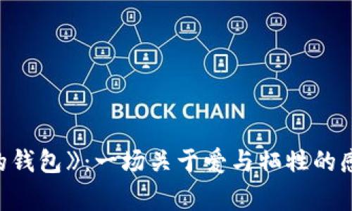 《狐貍的錢包》：一場關(guān)于愛與犧牲的感人故事