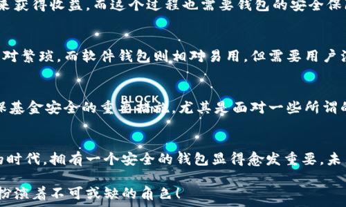   
  

錢包加密的基本概念  
錢包加密，顧名思義，指的是通過某些技術(shù)和方法來保護(hù)數(shù)字資產(chǎn)錢包中的資金安全。隨著區(qū)塊鏈技術(shù)的快速發(fā)展，越來越多的人開始關(guān)注數(shù)字貨幣及其相關(guān)投資風(fēng)險。不少投資者可能聽說錢包加密能夠保護(hù)資金安全，但究竟它如何與賺錢這一主題相聯(lián)系，卻并不為空掌握.  

為什么錢包加密很重要？  
數(shù)字貨幣的特性決定了其在存儲和交易問題上的獨特性。傳統(tǒng)貨幣可以得到銀行的保護(hù)，而數(shù)字貨幣一旦丟失，就幾乎不可能找回。在這個大背景下，錢包加密幾乎成了所有數(shù)字貨幣用戶繞不開的話題。加密的錢包能夠保障用戶的私鑰不被泄露，從而有效防止黑客攻擊和盜竊行為的發(fā)生。因此，保障錢包安全是每位數(shù)字貨幣投資者的首要任務(wù)！  

錢包加密如何賺錢？  
在談到錢包加密如何賺錢之前，我們首先要理解一點：錢包加密本身并不是一種傳統(tǒng)意義上的賺錢方式，而是通過提升投資安全性的方式，間接幫助用戶實現(xiàn)盈利。以下我們將幾個具體場景做一分析。  

h4安全投資，穩(wěn)定盈利/h4  
投資本身就伴隨著風(fēng)險。而為了降低這種風(fēng)險，用戶有必要采取多種措施。在保護(hù)錢包安全的前提下，用戶可以更放心地進(jìn)行交易。當(dāng)你明確知道自己的資產(chǎn)是安全的時候，你會更敢于進(jìn)行交易和投資，甚至?xí)x擇持有更長時間的數(shù)字貨幣。因為你知道自己的東西不會被竊?。「判牡耐顿Y策略自然會帶來更大的回報。  

h4參與DeFi（去中心化金融）/h4  
隨著DeFi的崛起，越來越多的用戶希望通過鎖定其加密資產(chǎn)來獲取收益。對于這些用戶來說，加密錢包的安全性至關(guān)重要。如果用戶的錢包沒有得到良好的保護(hù)，那么在參與DeFi項目時，事后果可能是損失慘重。因此，錢包加密不僅讓你的數(shù)字資產(chǎn)得到安全保障，更能讓你安心參與各種高收益的DeFi項目。想想看，能夠在獲取收益的同時，保護(hù)好自己的“金庫”有多么令人激動！  

h4借用技術(shù)優(yōu)勢，賺取收益/h4  
數(shù)字貨幣的世界充滿機遇，而技術(shù)和創(chuàng)新則是其中最重要的推動力！通過加密技術(shù)，用戶可以選擇各種方式以實現(xiàn)更高的回報。例如，用戶可以通過質(zhì)押自己的數(shù)字資產(chǎn)來獲得收益，而這個過程也需要錢包的安全保障。借助于錢包加密，用戶能夠以最優(yōu)方式進(jìn)行質(zhì)押，從而在確保資金安全的情況下獲取收益，這無疑是一次安全又能獲利的冒險！  

加密錢包的選擇與使用  
市面上的加密錢包種類繁多，從硬件錢包到軟件錢包，各有其特點。在選擇錢包時，用戶應(yīng)該根據(jù)自己的需求來進(jìn)行合理的選擇。硬件錢包通常安全性較高，但使用起來相對繁瑣。而軟件錢包則相對易用，但需要用戶注意其安全性和隱私。無論選擇哪種錢包，一定要確保其良好的加密性能！這如同選擇一把保護(hù)自己財富的堅固鎖具，值得我們重視！  

小心騙局，確?；鸢踩? 
在數(shù)字貨幣領(lǐng)域，詐騙和盜竊時有發(fā)生。用戶在進(jìn)行交易時需要保持警惕，尤其是在涉及大額交易時更要小心謹(jǐn)慎。此外，定期更新錢包的安全設(shè)置、備份私鑰等，都是確?；鸢踩闹匾胧Ｓ绕涫敲鎸σ恍┧^的“快錢”項目，切勿輕易相信。多么令人驚訝，許多人忽視了這個基本原則，導(dǎo)致了慘痛的損失！  

結(jié)尾思考  
錢包加密不是一種直接的獲利方式，但在投資的過程中提供了必要的安全保障。通過保障你的數(shù)字資產(chǎn)，能夠幫助用戶實現(xiàn)更為穩(wěn)健的投資策略。在數(shù)字貨幣飛速發(fā)展的時代，擁有一個安全的錢包顯得愈發(fā)重要。未來，隨著技術(shù)的不斷進(jìn)步，錢包的加密技術(shù)也將不斷更新升級，為我們的投資旅程提供更為安全的保障！只有當(dāng)我們有信心去投資的時候，才能真正體驗到收益的喜悅。  

在這條數(shù)字貨幣的道路上，錢包加密將是你穩(wěn)健投資的得力助手！多么令人振奮的是，未來將會有更多人意識到安全投資的重要性，而錢包加密作為其中的關(guān)鍵環(huán)節(jié)，將扮演著不可或缺的角色！